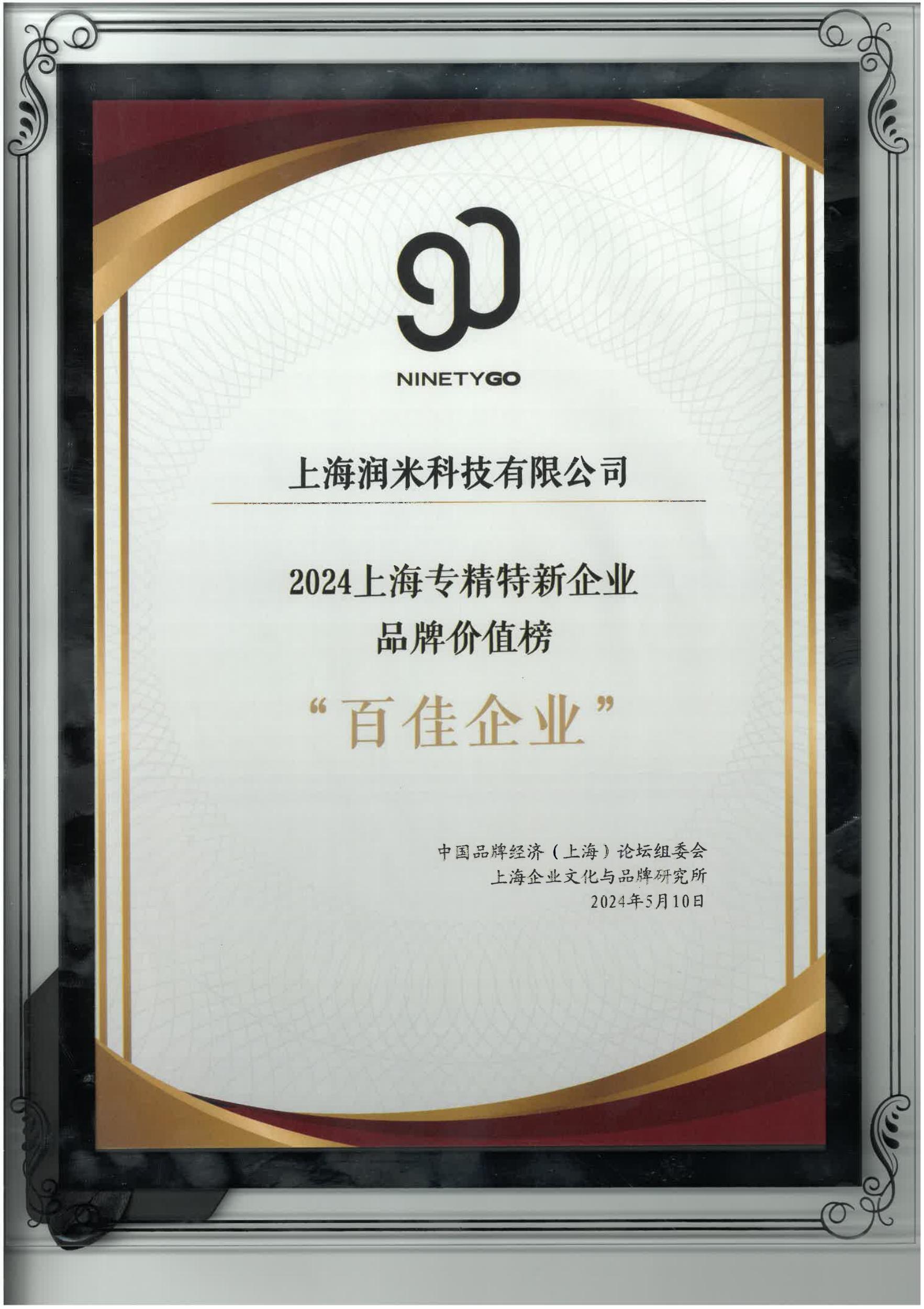 88、上海专精特新品牌价值榜百佳企业_00.jpg